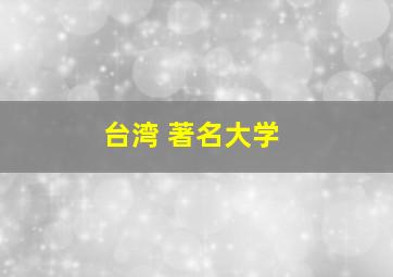 台湾 著名大学